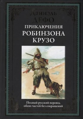 

Книга, Приключения Робинзона Крузо, твердая обложка