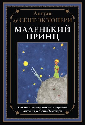 Книга СЗКЭО Маленький принц, твердая обложка (Сент-Экзюпери Антуан) - 