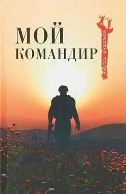 

Книга, Мой командир, твердая обложка