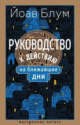 

Книга, Руководство к действию на ближайшие дни, твердая обложка
