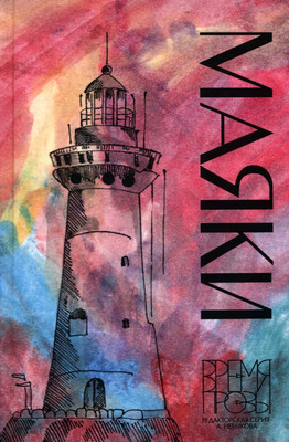 

Книга, Маяки