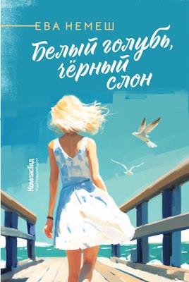 Книга КомпасГид Белый голубь, черный слон. С автографом (Немеш Ева ) - 