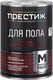 Эмаль ПРЕСТИЖ Для пола акриловая (900г, желто-коричневый) - 