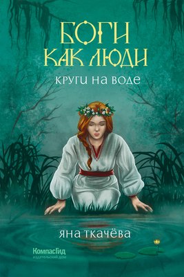 Книга КомпасГид Боги как люди. Книга 1. Круги на воде (Ткачева Яна) - 