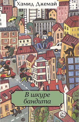 

Книга, В шкуре бандита