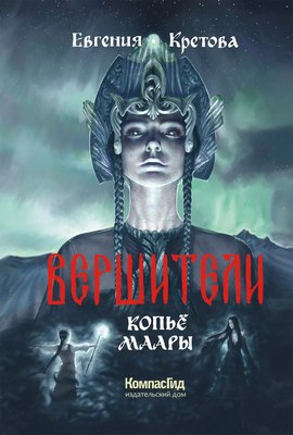 Книга КомпасГид Вершители. Копье Маары. С автографом (Кретова Евгения) - 