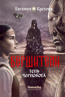 

Книга, Вершители. Тень Чернобога. С автографом