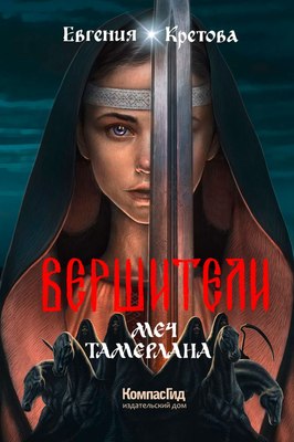 Книга КомпасГид Вершители. Меч Тамерлана. С автографом (Кретова Евгения) - 