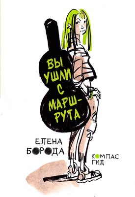 Книга КомпасГид Вы ушли с маршрута. С автографом (Борода Елена) - 