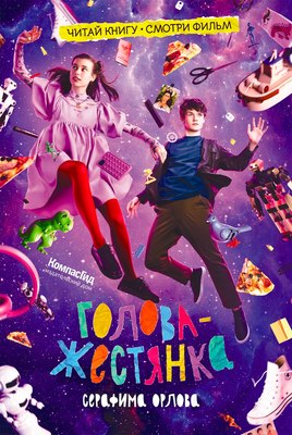 Книга КомпасГид Голова-жестянка. С автографами (Орлова Серафим) - 