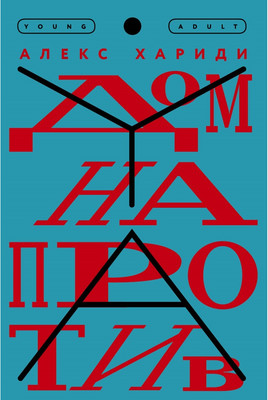 

Книга, Дом напротив