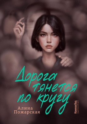 Книга КомпасГид Дорога тянется по кругу. С автографом (Пожарская Алина) - 