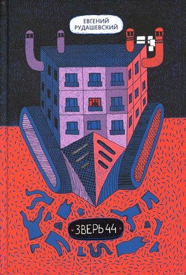 Книга КомпасГид Зверь 44. С автографом (Рудашевский Евгений) - 