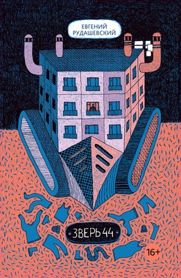 Книга КомпасГид Зверь 44. С автографом (Рудашевский Евгений) - 