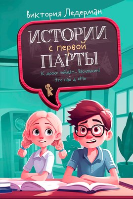 Книга КомпасГид Истории с первой парты. С автографом (Ледерман Виктория) - 