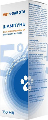Шампунь для животных VETЗабота С хлоргексидином 5% (150мл) -
