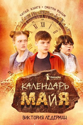 Книга КомпасГид Календарь ма(й)я. С автографом (Ледерман Виктория) - 