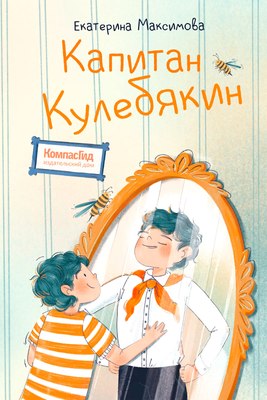Книга КомпасГид Капитан Кулебякин. С автографом (Максимова Екатерина) - 
