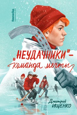 Книга КомпасГид Неудачники - команда мечты. С автографом (Ищенко Дмитрий) - 