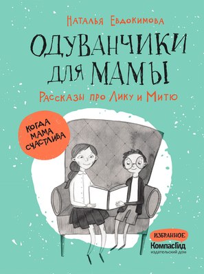 

Книга, Одуванчики для мамы