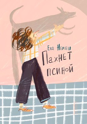 Книга КомпасГид Пахнет псиной. С автографом (Немеш Ева) - 