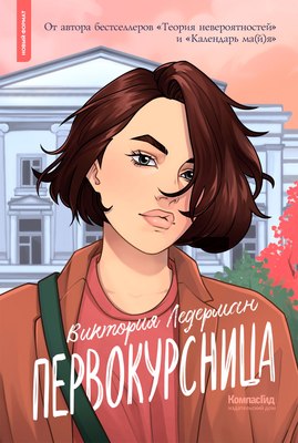 Книга КомпасГид Первокурсница. С автографом (Ледерман Виктория) - 