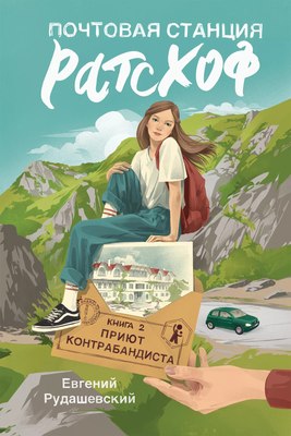 Книга КомпасГид Почтовая станция Ратсхоф. Приют контрабандиста (Рудашевский Евгений) - 