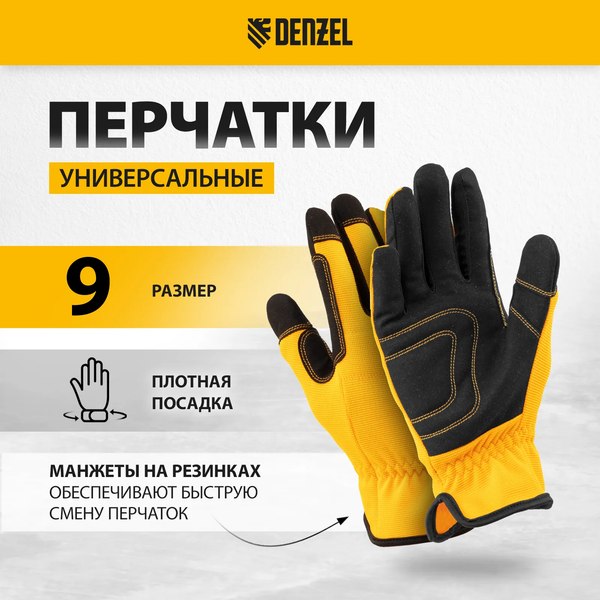 Перчатки защитные Denzel универсальные 67996 (р.9)