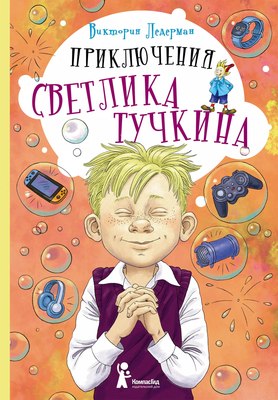Книга КомпасГид Приключения Светлика Тучкина. С автографом (Ледерман Виктория) - 
