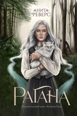 Книга КомпасГид Рагана. С автографом (Феверс Анита) - 