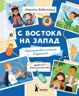 Книга КомпасГид С востока на запад. С автографом (Бабанская Марина) - 