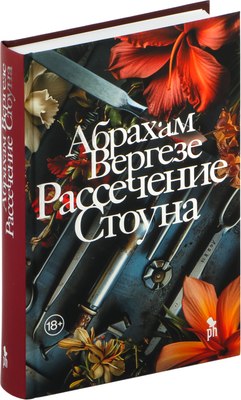 Книга Фантом-пресс Рассечение Стоуна, твердая обложка (Вергезе Абрахам) - 