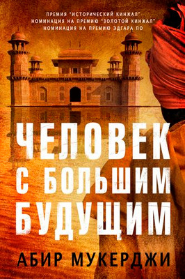 

Художественная книга, Человек с большим будущим, твердая обложка