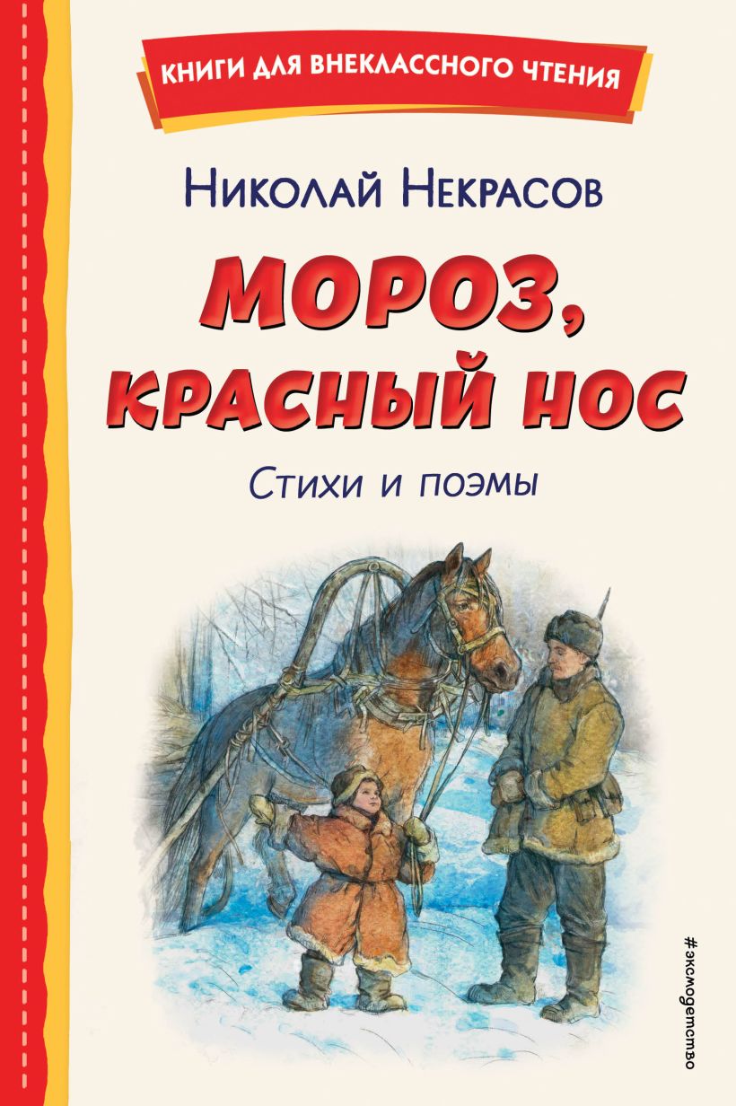 Художественная книга Эксмо Мороз, Красный нос. Стихи и поэмы, твердая обложка (Некрасов Николай ) — фото 1