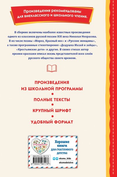 Книга Эксмо Мороз, Красный нос. Стихи и поэмы, твердая обложка (Некрасов Николай )