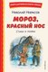 Книга Эксмо Мороз, Красный нос. Стихи и поэмы, твердая обложка (Некрасов Николай ) - 