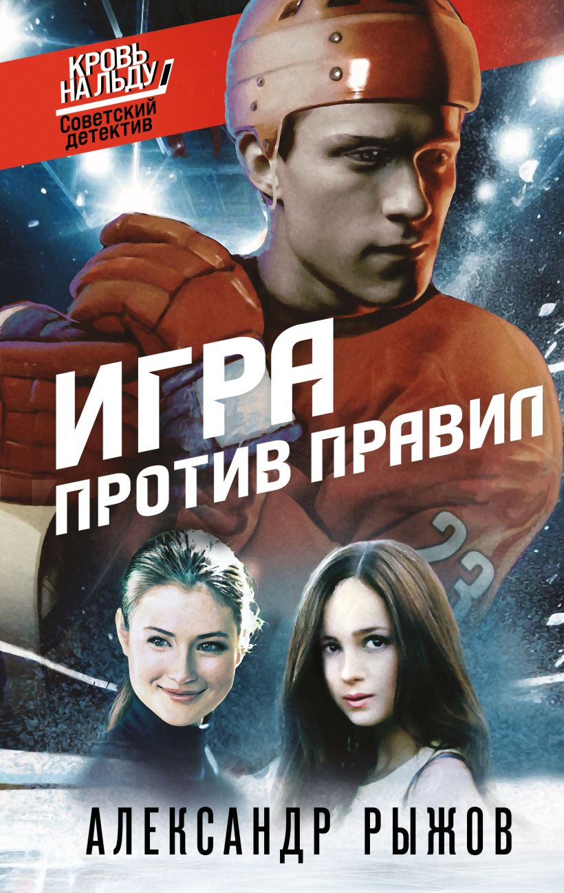 Художественная книга Эксмо Игра против правил (Рыжов Александр)