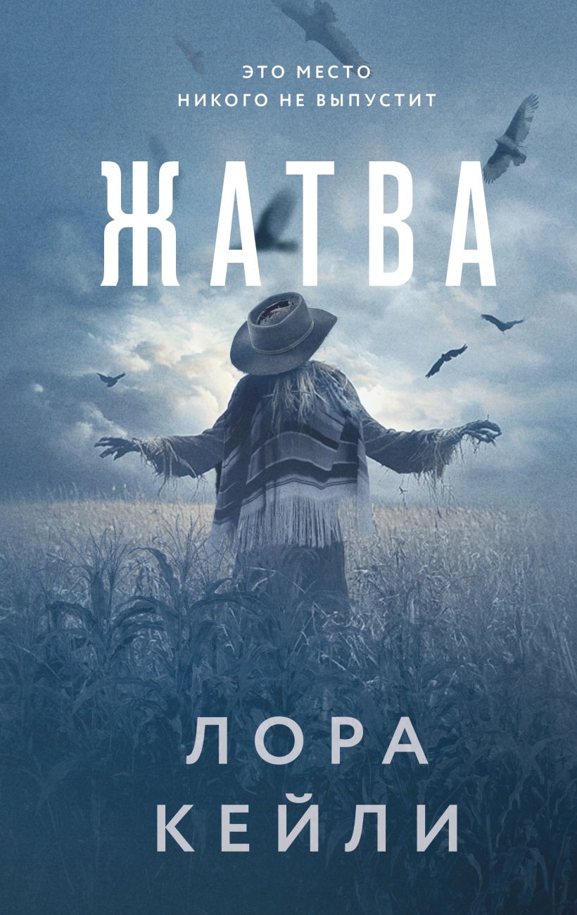 Художественная книга Эксмо Жатва, твердая обложка (Кейли Лора )