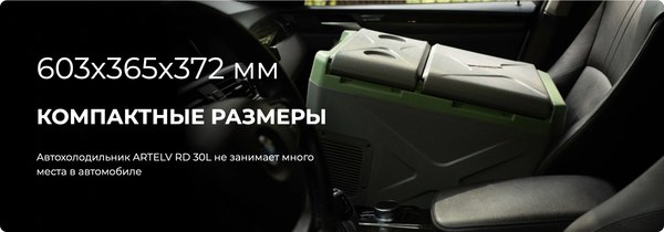 Автохолодильник Artelv ARD30L (24.1л)