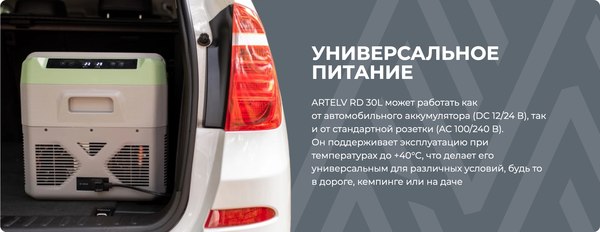 Автохолодильник Artelv ARD30L (24.1л)