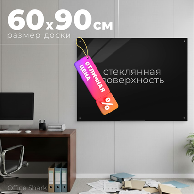 Магнитно-маркерная доска Office Shark GLB стеклянная (60x90, черный) - 