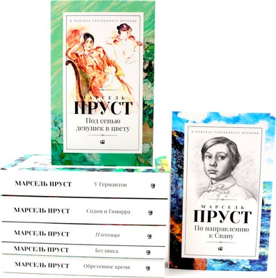 

Набор книг, В поисках утраченного времени, твердая обложка