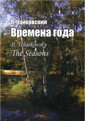 

Книга, Времена года, мягкая обложка