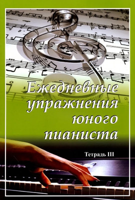 

Книга, Ежедневные упражнения юного пианиста 3, мягкая обложка