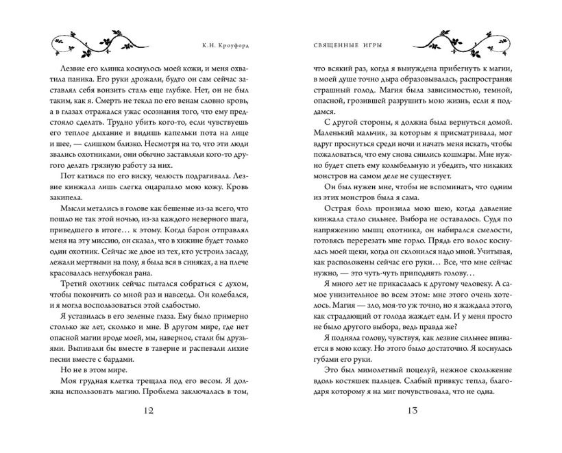 Художественная книга FreeDom Священные игры, твердая обложка (Кроуфорд К.Н.) — фото 5