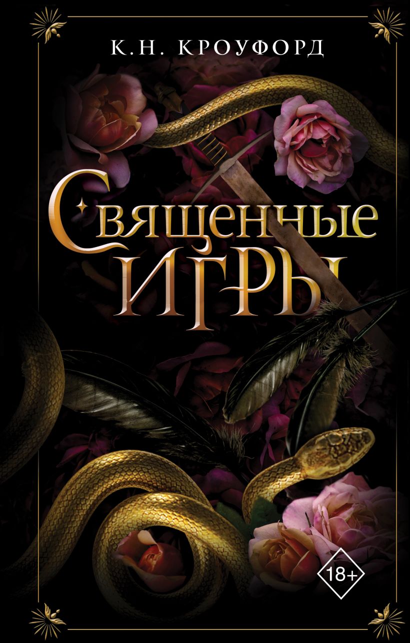 Художественная книга FreeDom Священные игры, твердая обложка (Кроуфорд К.Н.)