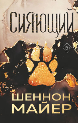 

Книга, Сияющий, твердая обложка