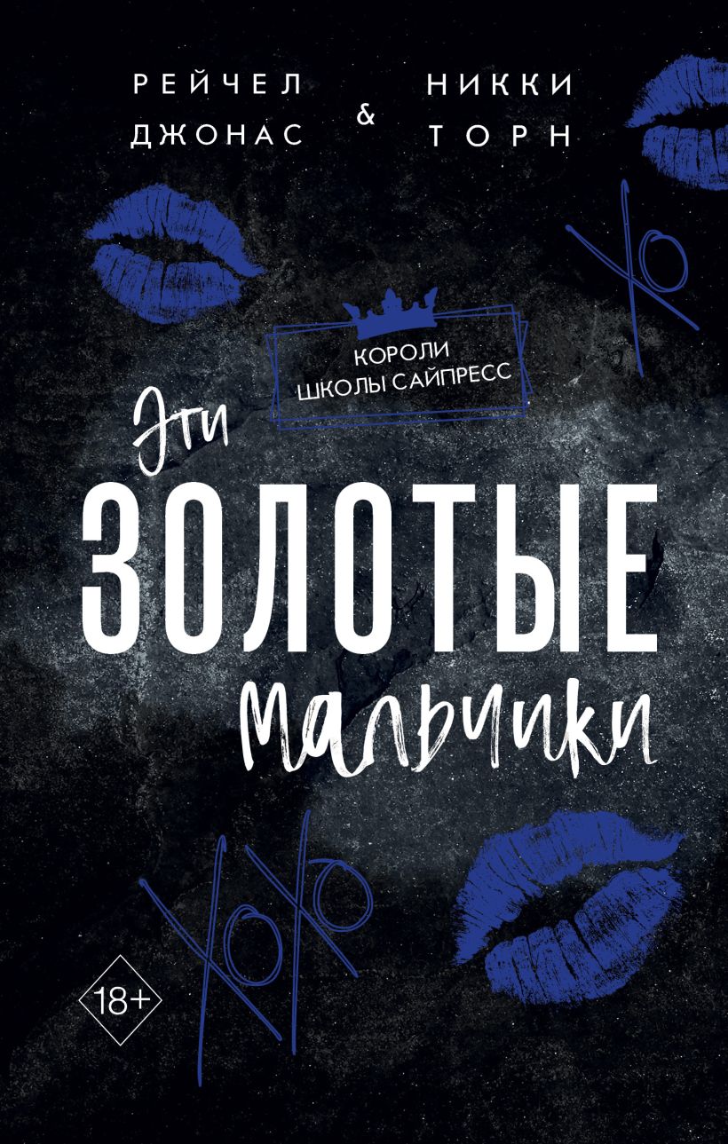 Художественная книга FreeDom Эти Золотые мальчики, твердая обложка (Джонас Рейчел, Торн Никки)