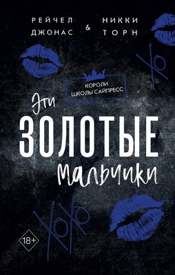 

Книга, Эти Золотые мальчики, твердая обложка