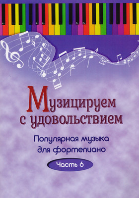

Книга, Музицируем с удовольствием. Часть 6, мягкая обложка